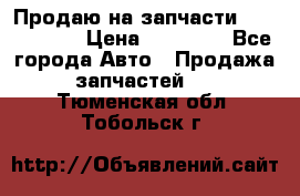 Продаю на запчасти Mazda 626.  › Цена ­ 40 000 - Все города Авто » Продажа запчастей   . Тюменская обл.,Тобольск г.